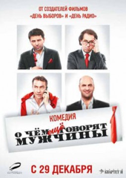 О чем еще говорят мужчины