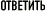 Ответить