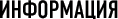 Информация