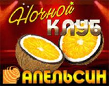 Апельсин